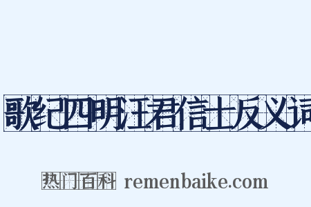 歌纪四明汪君信士反义词是什么意思的图片